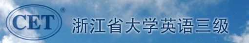 浙江省大学三级考试